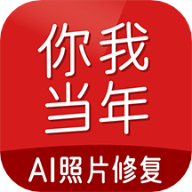 你我当年app(AI模糊老照片修复软件)v3.0 安卓版