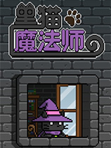 《黑猫魔法师heimaomofashi》中文Steam版