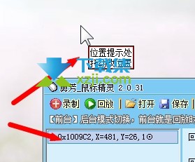 勇芳鼠标精灵软件使用教程介绍