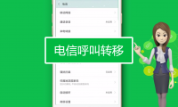 怎么在手机上取消呼叫转移设置 呼叫转移取消设置方法