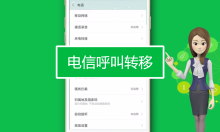 怎么在手机上取消呼叫转移设置 呼叫转移取消设置方法