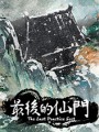 最后的仙门下载-《最后的仙门The last Practice Sect》中文Steam版