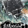 最后的仙门下载-《最后的仙门The last Practice Sect》中文Steam版