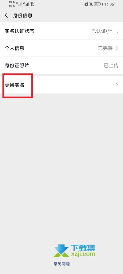 微信怎么更换实名认证绑定的身份证 微信实名认证身份证更换方法