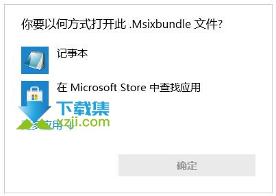 win10系统怎么打开.MSIX安装包文件 .msixbundle打开方法