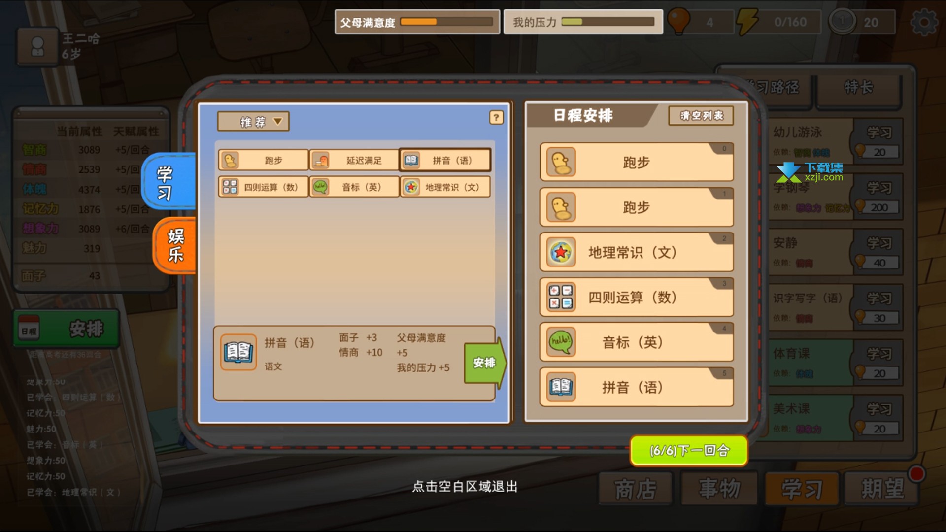 中国式家长游戏界面3