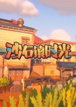 沙石镇时光CE修改器v4.1免费版