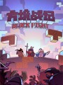 方境战记游戏下载-《方境战记》免安装中文版