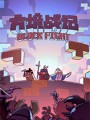 方境战记游戏下载-《方境战记BlockFight》中文版