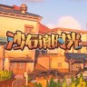 沙石镇时光下载-《沙石镇时光My Time at Sandrock》中文Steam版