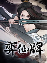 《弈仙牌》中文steam版