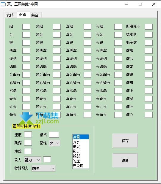 真三国无双5帝国修改器界面1