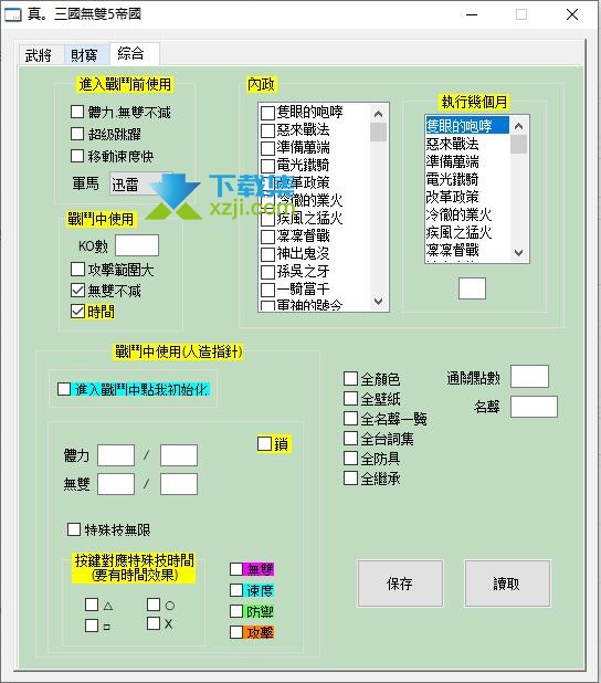 真三国无双5帝国修改器界面2