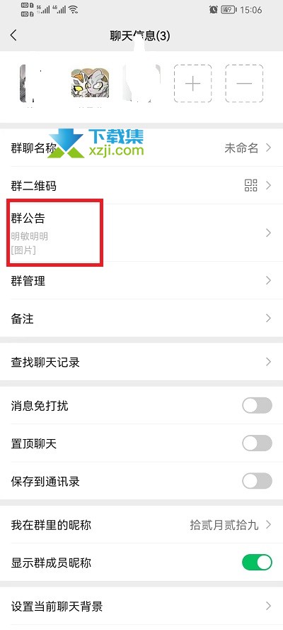 微信群公告图片怎么删除