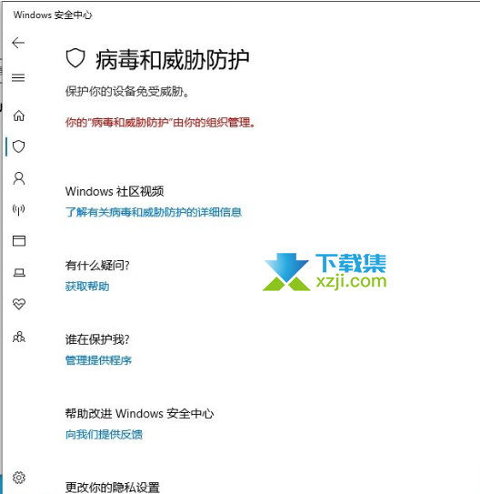 Windows10系统显示你的"病毒和威胁防护由你的组织管理"怎么解决