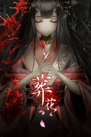 《葬花Zang Hua》中文Steam版