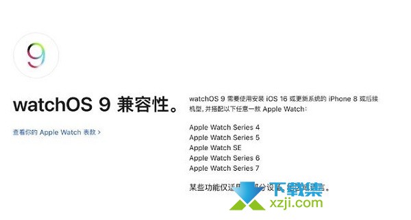 Watchos9正式版适配哪些机型 Watchos9支持机型介绍