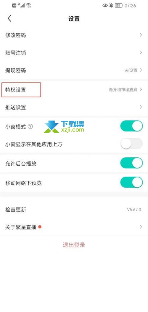 繁星直播App怎么开启签到任务提醒 签到任务提醒开启方法