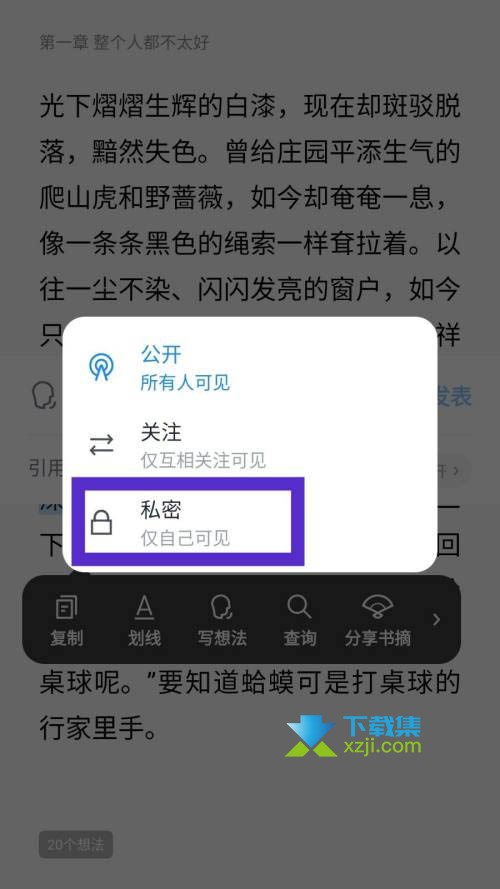 微信读书App怎么将想法设置私密 微信读书想法设置私密方法