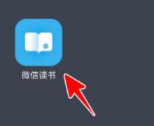 微信读书App怎么把书分享给好友 微信读书分享书籍给好友的方法