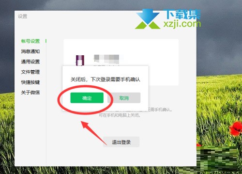 微信电脑版自动登录怎么取消 微信电脑版关闭自动登录方法