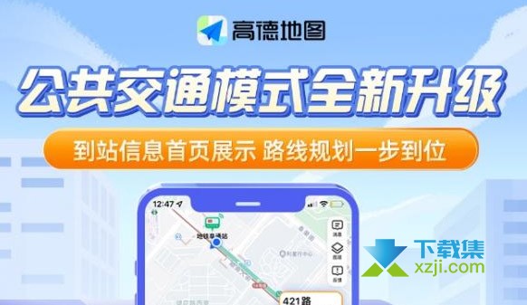 高德地图App公共交通模式是什么 高德地图公交模式使用方法