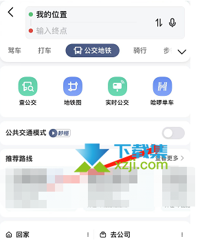 高德地图App公共交通模式是什么 高德地图公交模式使用方法