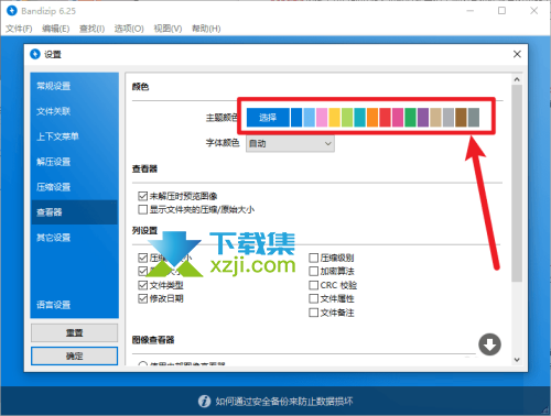 Bandizip怎么更换主题颜色 Bandizip主题颜色设置方法