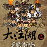 大江湖之苍龙与白鸟游戏下载-《大江湖之苍龙与白鸟》中文Steam版