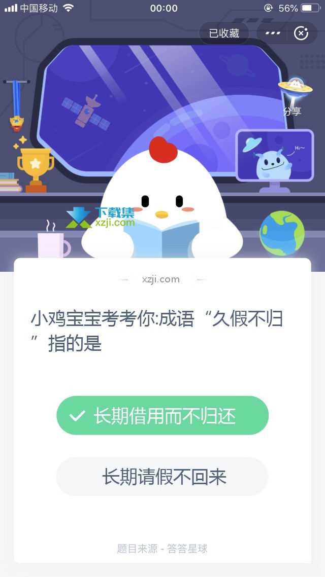 支付宝蚂蚁庄园小课堂 小鸡宝宝考考你:成语“久假不归”指的是