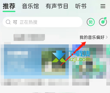 QQ音乐App怎么关闭听歌偏好展示 QQ音乐听歌偏好关闭方法