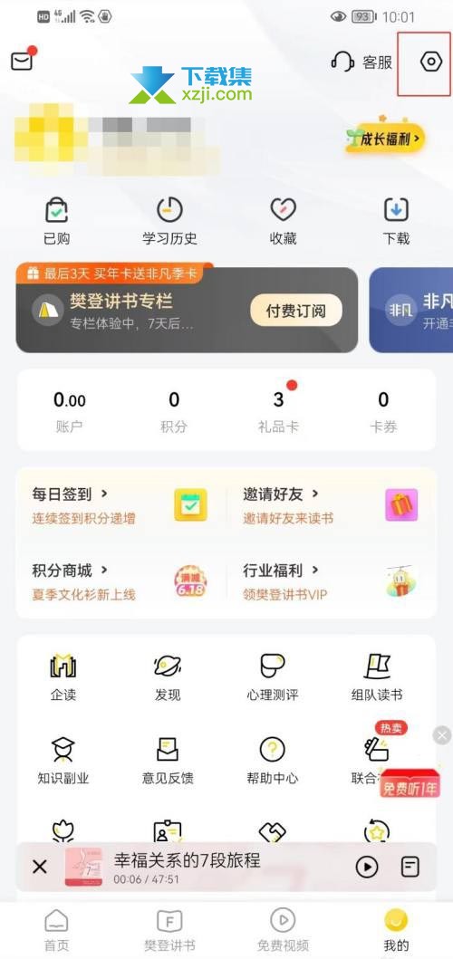 樊登读书App怎么设置截屏后提示分享功能