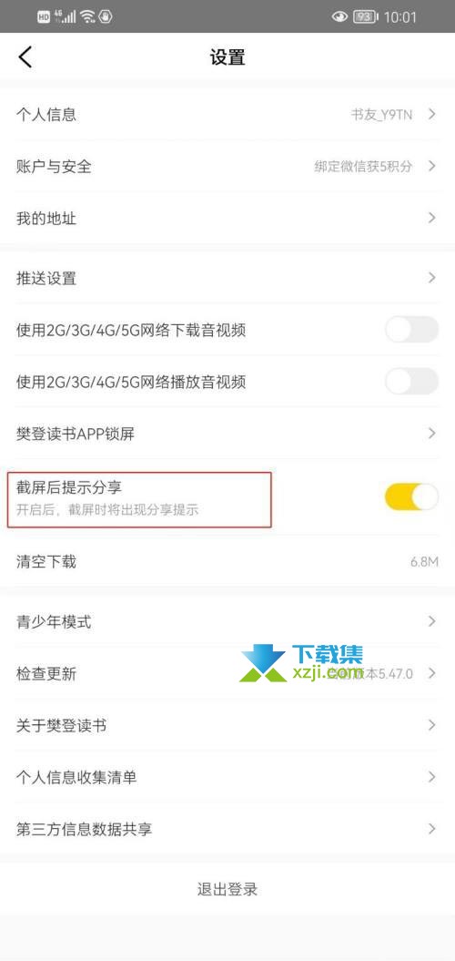 樊登读书App怎么设置截屏后提示分享功能