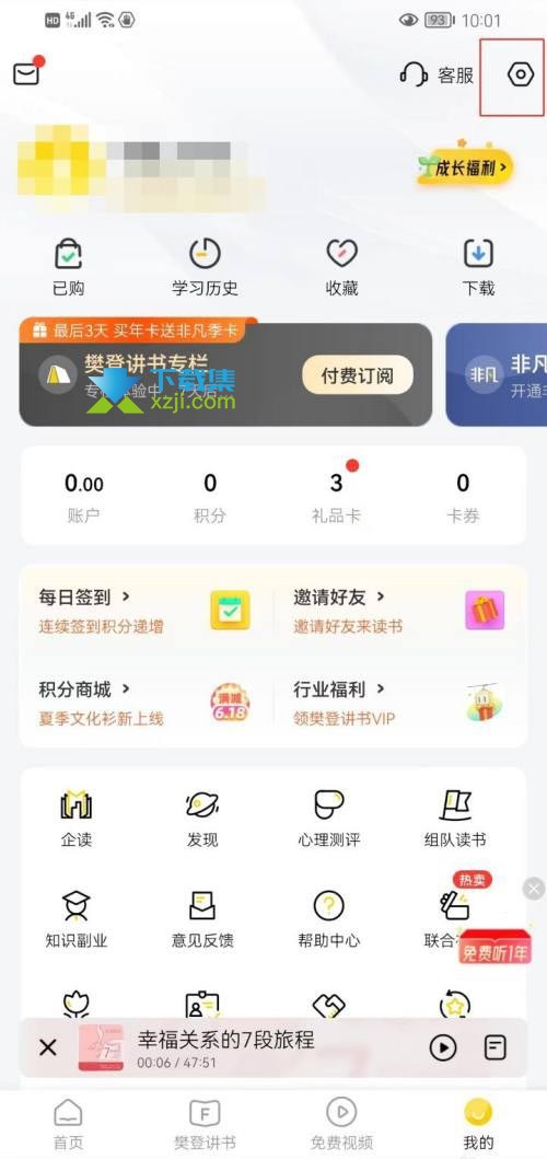 樊登读书App怎么关闭营销短信通知 樊登读书营销短信通知关闭方法