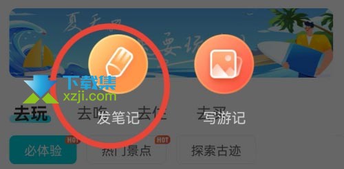 去哪儿旅行App怎么发布笔记 去哪儿旅行发布笔记游记方法