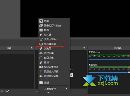 OBS Studio怎么选择录屏区域 OBS Studio选择录屏区域方法