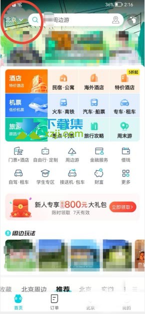 去哪儿旅行App怎么修改定位城市 去哪儿旅行修改定位城市方法