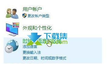 Win10系统控制面板中没有语言选项怎么解决