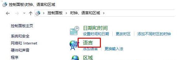 Win10系统控制面板中没有语言选项怎么解决