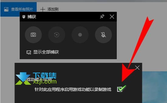 Win10系统自带录屏怎么在非游戏录制下使用