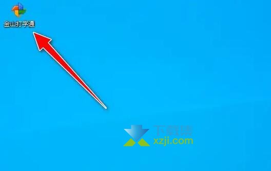 金山打字通怎么练习五笔打字 金山打字通练习五笔打字方法