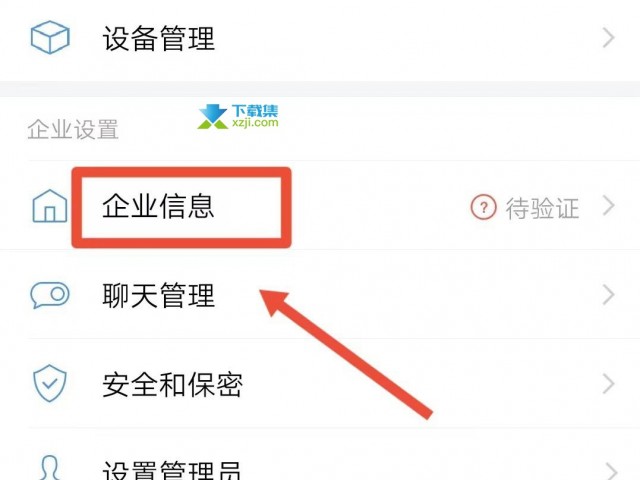 企业微信App怎么解散企业 企业微信解散企业方法