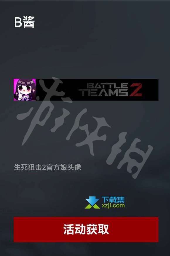 《生死狙击2》游戏中B酱头像怎么领取 B酱头像领取方法