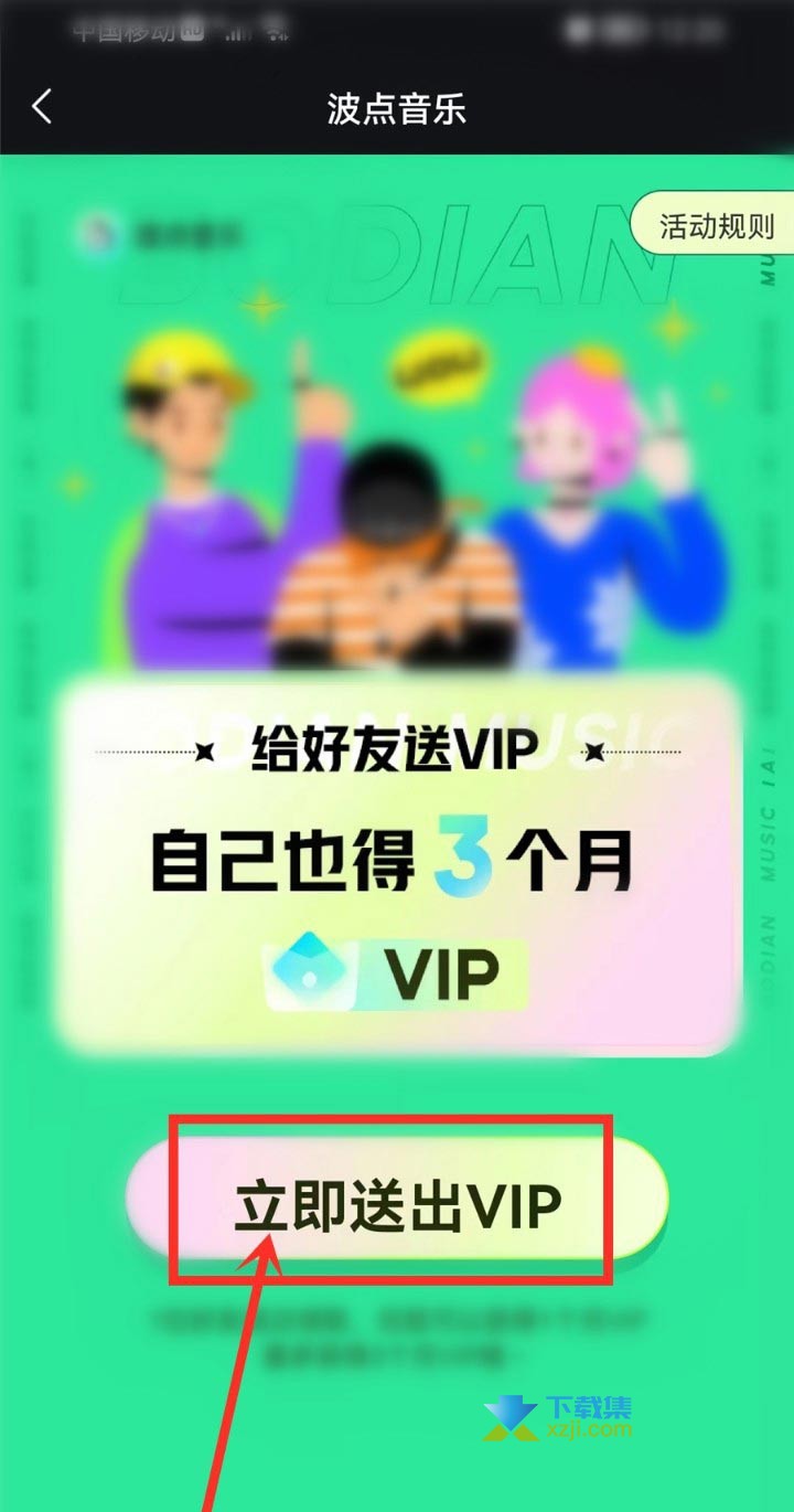 波点音乐App免费领取3个月VIP方法介绍