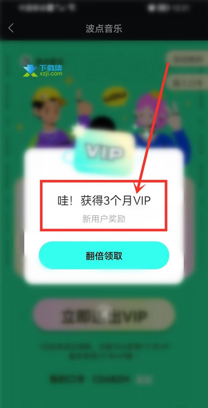 波点音乐App免费领取3个月VIP方法介绍