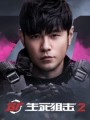 生死狙击2游戏下载-《生死狙击2》中文安装版