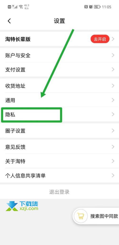 淘特App怎么关闭个性化推荐 淘特个性化推荐关闭方法