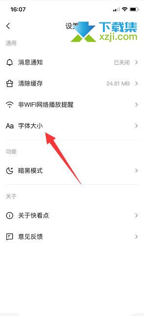 快看点App怎么设置字体大小 快看点App字体大小设置方法