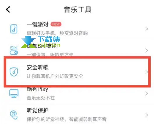 酷狗音乐App怎么开启安全模式 酷狗音乐安全模式开启方法