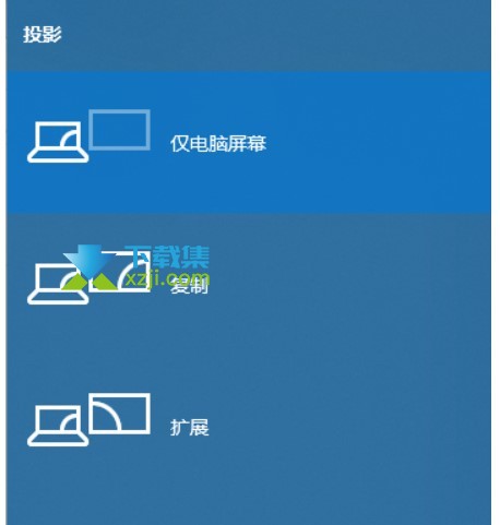 Win10系统怎么投屏到投影仪上 Win10系统投屏到投影仪的方法